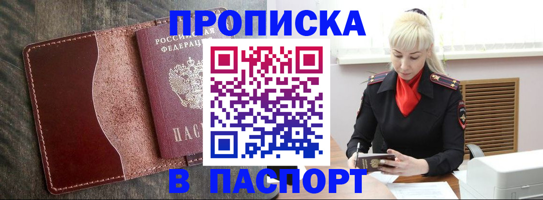 прописка штамп в Асбесте